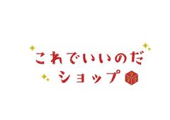 これでいいのだ！ショップ - メルカリShops