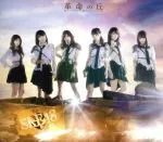 革命の丘（Ｔｙｐｅ－Ｃ）（ＤＶＤ付）   ＳＫＥ４８