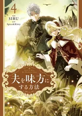 SIRU ／ Spice&Kitty 夫を味方にする方法 特典セット 2025年最新】夫を味方にする方法 漫画の人気アイテム - メルカリ