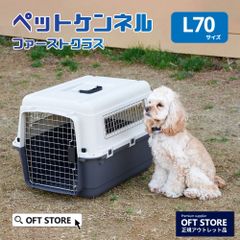 【OFT STORE メルカリ店】ペットケンネル・ファーストクラスL70 ※撮影サンプル品です。クリーニング済み。