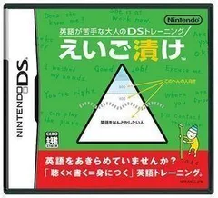 英語が苦手な大人のDSトレーニング えいご漬け
