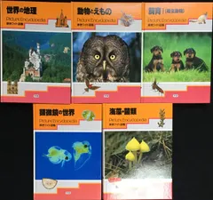 ① 原色ワイド図鑑 １８冊セットPicture写真集 2025年最新】原色ワイド図鑑の人気アイテム - メルカリ