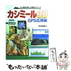 2024年最新】カシミール3d gps応用編の人気アイテム - メルカリ