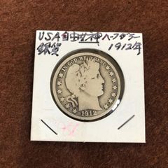 1912年　自由の女神　ハーフダラー　銀貨