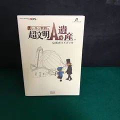 レイトン教授と超文明Aの遺産 奇跡の仮面 公式ガイドブック 3DS 攻略本セット レイトン教授と超文明Aの遺産 公式ガイドブック | ニンテンドー