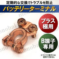 バッテリーターミナル 自動車用 B端子 小ポール プラス用 ＋用 12V カーバッテリー 挟み込みタイプ クランプ 端子コネクタ 汎用