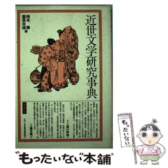 【中古】 近世文学研究事典 / 岡本勝  雲英末雄 / 桜楓社