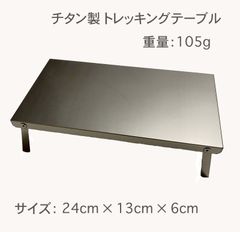 チタン製 登山用テーブル ソロテーブル チタンテーブル