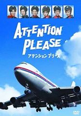 アテンション プリーズ ATTENTION PLEASE〈4枚組〉DVD絶版品