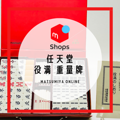 麻雀牌 任天堂 役満 重量牌