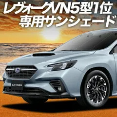 【吸盤＋4個】 新型 レヴォーグ VN5型 サンシェード カーテン 車中泊 グッズ フロント VN5 車用カーテン カーフィルム カーシェード サイド セット フロント 日除け 専用
