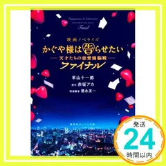 映画ノベライズ かぐや様は告らせたい ~天才たちの恋愛頭脳戦~ ファイナル (集英社オレンジ文庫) [Aug 20, 2021] 羊山 十一郎、 赤坂 アカ; 徳永 友一_02