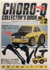 チョロQ コレクターズブック No.1~4 Amazon.co.jp: チョロQ大図鑑: 完全保存版 (vol.4) (NEKO MOOK