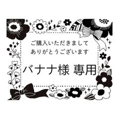 バナナ様 專用 - メルカリ