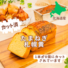 【カット済】野菜たっぷりパウンドケーキ　たまねぎ札幌黄