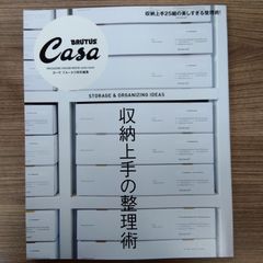 Casa BRUTUS特別編集 収納上手の整理術