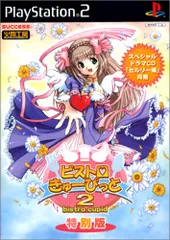 ビストロ・きゅーぴっと 2 特別版 (Playstation2)