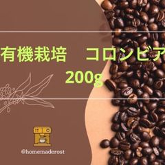 自家焙煎コーヒー豆　有機栽培(オーガニック)コロンビア　200g  土日焙煎発送