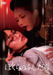 【中古】邦画DVD ぼくらのふしだら