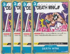 DEATH WINK　４枚　C　OP02　頂上決戦　ワンピースカードゲーム　ONE PIECE　ちゅうてつ　069のサムネイル