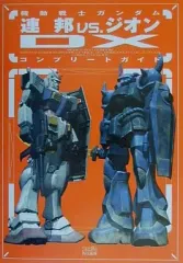 【中古】攻略本PS2 ≪アクションゲーム≫ PS2 機動戦士ガンダム 連邦Vs.ジオンDX コンプリートガイド
