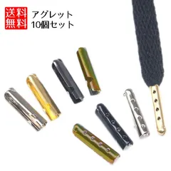 アグレット 10個セット 靴紐 シューレース パーカー 靴ひも 先端 金具 紐の先 _a