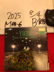 ゆず 二人参客 ゆず弾き語りライブ2015 廃盤DVD 2025年最新】ゆず dvd 二人参客の人気アイテム - メルカリ