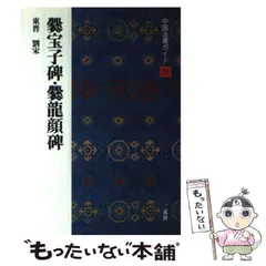 永田鶴風 自著 『 安楽王墓誌 爨宝子碑 』 書 書道 希少本 です。 永田鶴風 自著 『 安楽王墓誌 爨宝子碑 』 書 書道 希少本