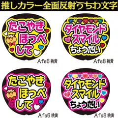 G反射うちわ文字【Afs6,8】反射ファンサ文字F3L　たこやきほっぺしてダイヤモンドスマイルちょうだい　文字パネル連結文字ボードスローガン　大吾丈一郎和也謙杜恭平駿佑流星　西畑藤原大橋高橋長尾道枝大西　大ちゃん丈くんけんときょへみっちーりゅちぇ