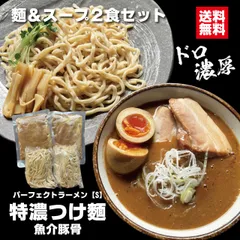 つけ麺 パーフェクトラーメン【S】特濃つけ麺 魚介豚骨 2食セット 麺とスープ つけ汁多め 麺たっぷり200ｇ オーション 二郎系 インスパイア 極太麺 付け麺 自宅用 お取り寄せ 豚骨背脂スープ どろスープ 魚粉 会津ブランド館のサムネイル