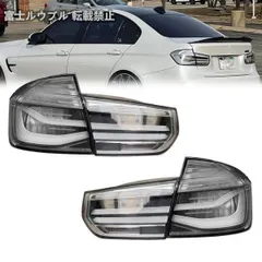 BMW f30 前期テールライト　運転席外側 テールライト 汎用品 BMW 3シリーズ F30 前期型 2012-2015年適用