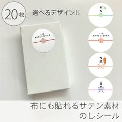 のしシール　サテン生地　正円ラベル20枚入り　【お礼　いつもありがとう　内祝　ご挨拶】／直径35mm_D3