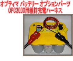 オプティマ バッテリー オプションパーツOPC3000用維持充電ハーネス【GTP-065】