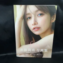 2025年最新】後藤真希 写真集 未開封の人気アイテム - メルカリ