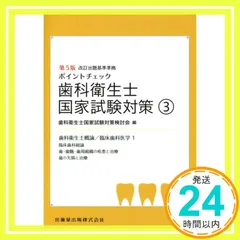 ポイントチェック　歯科衛生士国家試験対策③　第5版 歯科衛生士国家試験対策検討会_02