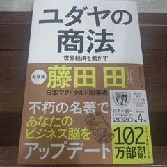 「ユダヤの商法 世界経済を動かす」 藤田 田 定価: ￥ 1470