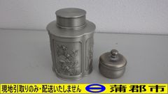 【現地引き取りのみ　リユース品】ロイヤルセランゴール　ピューター茶筒・蓋付き容器（R7－96）