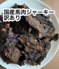 お得　訳あり国産馬肉ジャーキー　300g 老犬には水に浸して
