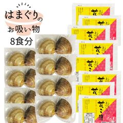 【はまぐりお吸い物 8食分】お食い初め お祝い 節句 初節句 お七夜 蛤 ハマグリ