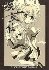 【中古】男性向一般同人誌 ≪東方≫ 咲藍牡 / 若山摩知 / エカナテテ