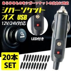 シガーソケット オス USB カー ライター プラグ 車 LED アクセサリー ヒューズ 12v 24v 20個 セット