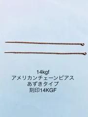 No.P1★14kgf アメリカンチェーンピアス　あずきタイプ　刻印14KGF