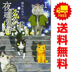 【即日発送】 夜廻り猫 全10巻 全巻セット ポストカード付き 深谷かほる 夜廻り猫 全10巻セット - メルカリ
