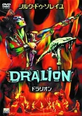 シルク・ドゥ・ソレイユ　ドラリオン　DRALION ぬいぐるみ シルク・ドゥ・ソレイユ ドラリオン DRALION ぬいぐるみ Amazon
