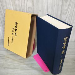 宮古市史 資料集(近世三) 近世3 岩手 120032