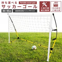【360×180㎝】持ち運べるサッカーゴール 折りたたみ 工具不要 子供用 屋外 室内 家庭用 自宅用 庭 収納バッグ付き ペグ付き 簡単設置 軽量 頑丈 ポータブル ゴール フットサル  練習 トレーニング クイックプレイ 簡易 卒業記念 SG003