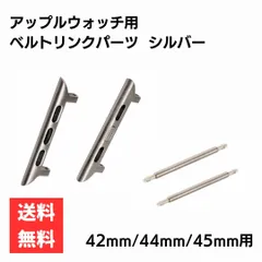 アップルウォッチ用 ベルト交換 コネクトパーツ 42mm/44mm/45mm シルバー 腕時計ベルト Apple Watch用バンド交換 未使用