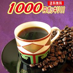 コーヒー豆 お試し 1000円ポッキリ 送料無料 深煎り セット 追加！ 感動 コーヒー お試し 福袋 ブラジル60g.清流長良川60gの計120g メール便 コーヒー 豆 粉 レギュラーコーヒー 内祝い お礼 お返し ホワイトデー 男性 グルメ 女性