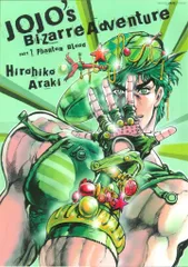 Amazon.co.jp: 『ジョジョの奇妙な冒険 Part 3 スターダスト