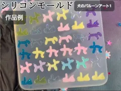 犬のバルーンアート　シリコンモールド　シェイカーモールド　レジン　デコパーツ